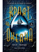 История на пчелите 2: Краят на океана