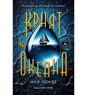 История на пчелите 2: Краят на океана