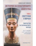История на пластичните изкуства - том 2: Светулки в мрака