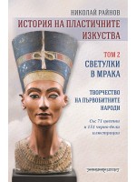 История на пластичните изкуства - том 2: Светулки в мрака История на пластичните изкуства - том 2: Светулки в мрака
