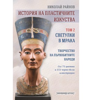 История на пластичните изкуства - том 2: Светулки в мрака
