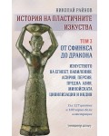 История на пластичните изкуства - том 3: От Сфинкса до дракона