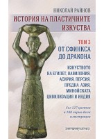 История на пластичните изкуства - том 3: От Сфинкса до дракона