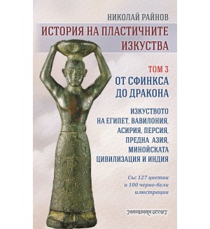 История на пластичните изкуства - том 3: От Сфинкса до дракона