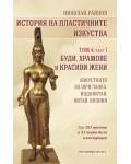 История на пластичните изкуства - том 4: Буди, храмове и красиви жени