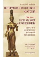 История на пластичните изкуства - том 4: Буди, храмове и красиви жени История на пластичните изкуства - том 4: Буди, храмове и красиви жени