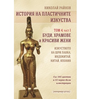 История на пластичните изкуства - том 4: Буди, храмове и красиви жени История на пластичните изкуства - том 4: Буди, храмове и красиви жени