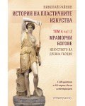 История на пластичните изкуства - том 4, част 2: Мраморни богове. Изкуството на Древна Гърция
