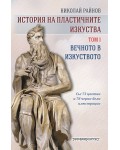 История на пластичните изкуства: Вечното в изкуството - том 1