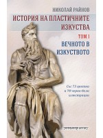История на пластичните изкуства: Вечното в изкуството - том 1