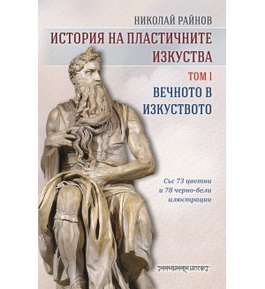 История на пластичните изкуства: Вечното в изкуството - том 1