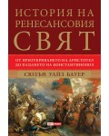 История на ренесансовия свят