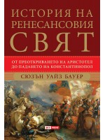 История на ренесансовия свят История на ренесансовия свят