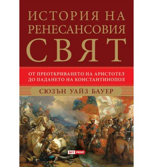 История на ренесансовия свят