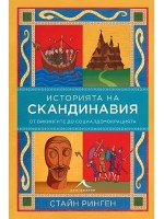 История на Скандинавия. От викингите до социалдемокрацията