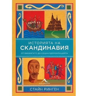 История на Скандинавия. От викингите до социалдемокрацията