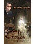 История на спиритизма