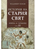 История на Стария свят. Имена и термини - том III