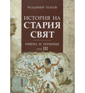 История на Стария свят. Имена и термини - том III