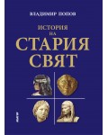 История на Стария свят (твърди корици)
