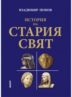 История на Стария свят (твърди корици)
