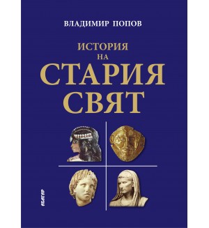 История на Стария свят (твърди корици)