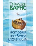 История на света в 10½ глави