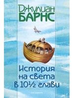 История на света в 10½ глави