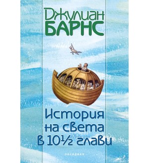 История на света в 10½ глави