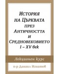 История на Църквата през Античността и Средновековието I - XV век История на Църквата през Античността и Средновековието I - XV век