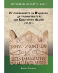 История на Църквата - том 1