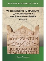 История на Църквата - том 1