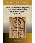История на Църквата - том 2