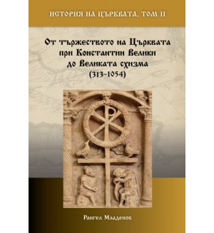 История на Църквата - том 2 История на Църквата - том 2