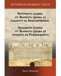 История на Църквата - том 3: От Великата схизма до падането на Константинопол и до началото на Реформацията