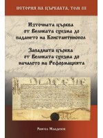 История на Църквата - том 3: От Великата схизма до падането на Константинопол и до началото на Реформацията История на Църквата - том 3: От Великата схизма до падането на Константинопол и до началото на Реформацията