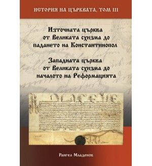 История на Църквата - том 3: От Великата схизма до падането на Константинопол и до началото на Реформацията История на Църквата - том 3: От Великата схизма до падането на Константинопол и до началото на Реформацията