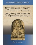 История на Църквата - том 4: От падането на Константинопол и от началото на Реформацията до наши дни