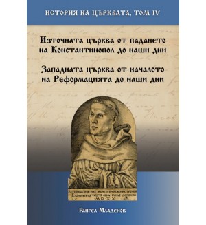 История на Църквата - том 4: От падането на Константинопол и от началото на Реформацията до наши дни
