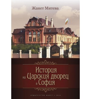 История на Царския дворец в София