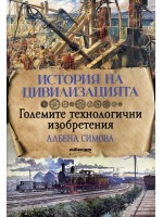 История на цивилизацията: Големите технологични изобретения История на цивилизацията: Големите технологични изобретения