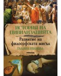 История на цивилизацията: Развитие на философската мисъл