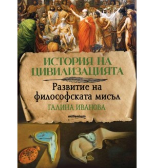 История на цивилизацията: Развитие на философската мисъл