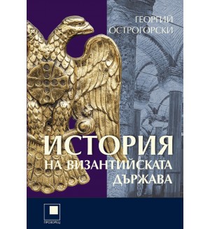 История на Византийската държава (Ново издание)