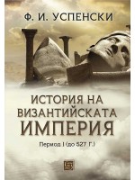 История на Византийската империя