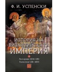 История на Византийската империя 5: Ласкариди (1204 - 1261). Палеолози (1261 - 1453)