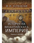 История на Византийската империя. Период II (518-610)