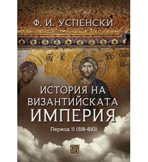История на Византийската империя. Период II (518-610)