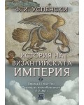 История на Византийската империя. Период III (610–716). Период на иконоборството (717–867)