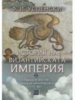 История на Византийската империя. Период III (610–716). Период на иконоборството (717–867)